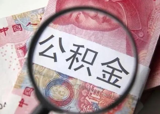 伊犁房子全款能取公积金吗（全款房子可以取住房公积金吗）